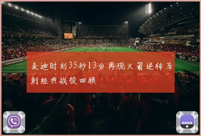 麦迪时刻35秒13分再现火箭逆转马刺经典战役回顾