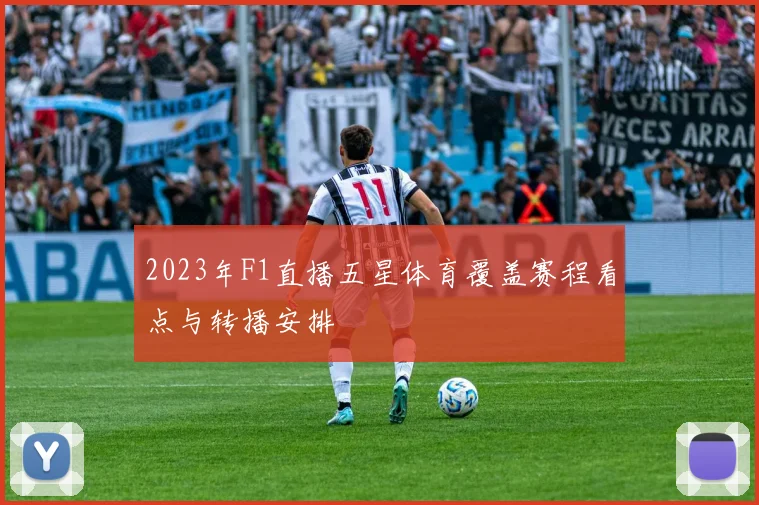 2023年F1直播五星体育覆盖赛程看点与转播安排