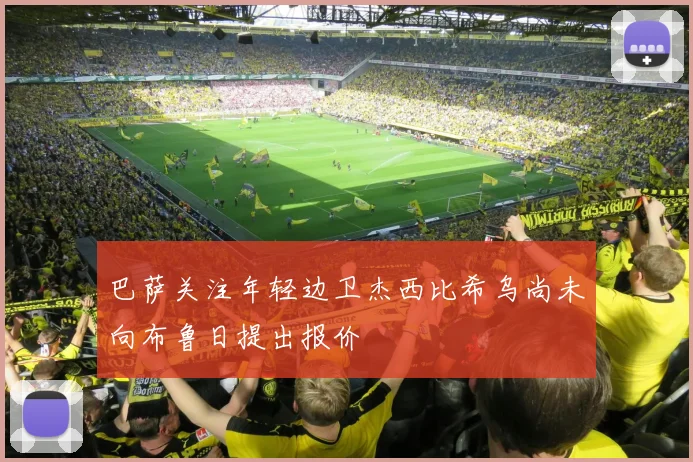 巴萨关注年轻边卫杰西比希乌尚未向布鲁日提出报价