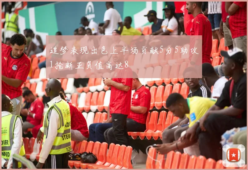 追梦表现出色上半场贡献5分5助攻1抢断正负值高达8