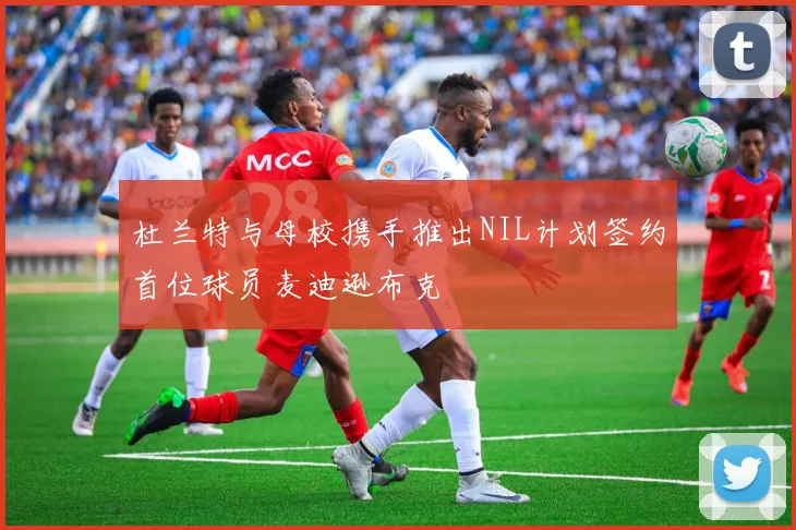 杜兰特与母校携手推出NIL计划签约首位球员麦迪逊布克