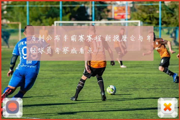 马刺公布季前赛赛程 新援磨合与年轻球员考察成看点