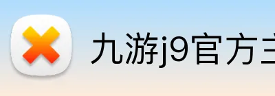 九游j9官方主页 Logo